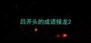 吕开头的成语接龙