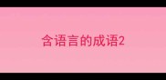 含语言的成语