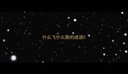 什么飞什么散的成语