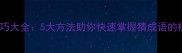 猜成语技巧大全5大方法助你快速掌握猜成语的核心要领