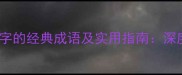 10个带陈字的经典成语及实用指南深度与正确用法