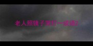 老人照镜子哭打一成语