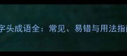 东字头成语全常见易错与用法指南