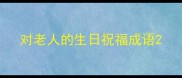 对老人的生日祝福成语