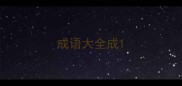 成语大全成