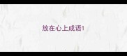 放在心上成语