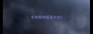 含有植物成语大全