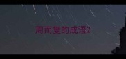 周而复的成语