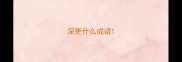 深更什么成语