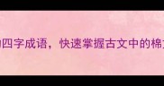 5个包含棉字的四字成语快速掌握古文中的棉文化必知知识