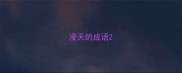 浸天的成语