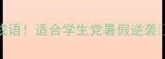 夏天必背的10个成语适合学生党暑假逆袭语文学习成语积累