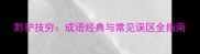 黔驴技穷成语经典与常见误区全指南