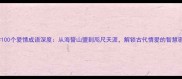 必学100个爱情成语深度从海誓山盟到咫尺天涯解锁古代情爱的智慧密码