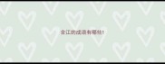 含江的成语有哪些