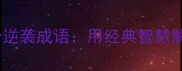 人生必读的10个逆袭成语用经典智慧解锁成长黄金期