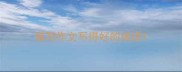 描写作文写得好的成语