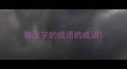 带墨字的成语的成语