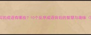 倒着写的成语有哪些10个反序成语背后的智慧与趣味附