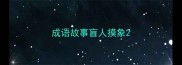 成语故事盲人摸象