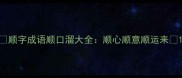 顺字成语顺口溜大全顺心顺意顺运来