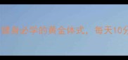 腰马合一养生健身必学的黄金体式每天10分钟改善体态