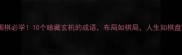 围棋必学10个暗藏玄机的成语布局如棋局人生如棋盘