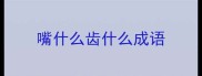 嘴什么齿什么成语