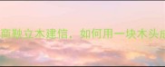 必背经典成语故事商鞅立木建信如何用一块木头成就千年诚信密码