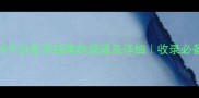 10个以色字结尾的成语及详细收录必备