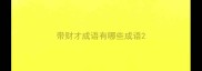 带财才成语有哪些成语
