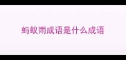 蚂蚁雨成语是什么成语