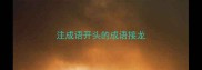 注成语开头的成语接龙