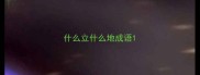 什么立什么地成语