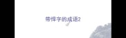 带悍字的成语