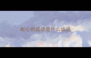 蛇心的成语是什么成语