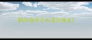 麟的成语开头成语接龙