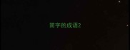 简字的成语