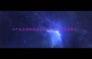10个包含顿挫的成语及用法秒变成语高手