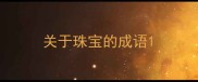 关于珠宝的成语