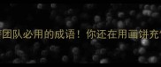 10个高薪团队必用的成语你还在用画饼充饥吗