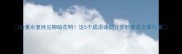 山重水复终见柳暗花明这5个成语谜题让你秒变语文课代表