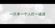 一只羊一个人打一成语