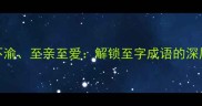 至高无上至死不渝至亲至爱解锁至字成语的深层含义与用法指南