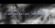 10个最贴切的人如其人成语性格分析秒懂自己