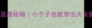 长袖善舞穿搭显瘦秘籍小个子也能穿出大长腿的万能公式