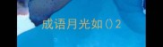 成语月光如