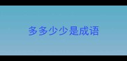 多多少少是成语