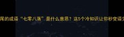 以草结尾的成语七零八落是什么意思这5个冷知识让你秒变语文高手