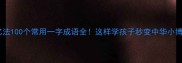 趣味记忆法100个常用一字成语全这样学孩子秒变中华小博士